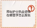 邢台护士执业资格在哪里学怎么报名