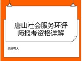 唐山社会服务环评师报考资格详解