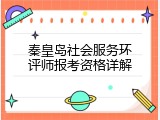 秦皇岛社会服务环评师报考资格详解