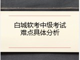 白城软考中级考试难点具体分析