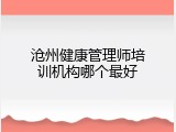 沧州健康管理师培训机构哪个最好