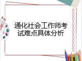 通化社会工作师考试难点具体分析