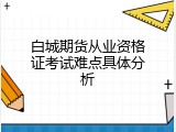 白城期货从业资格证考试难点具体分析
