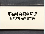邢台社会服务环评师报考资格详解
