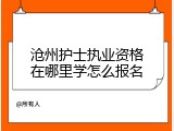 沧州护士执业资格在哪里学怎么报名