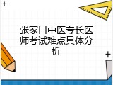 张家口中医专长医师考试难点具体分析