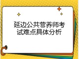 延边公共营养师考试难点具体分析