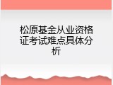 松原基金从业资格证考试难点具体分析