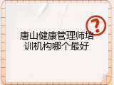 唐山健康管理师培训机构哪个最好