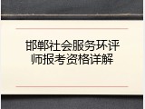 邯郸社会服务环评师报考资格详解