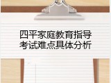 四平家庭教育指导考试难点具体分析