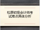 松原初级会计师考试难点具体分析