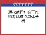 通化助理社会工作师考试难点具体分析
