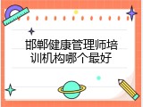 邯郸健康管理师培训机构哪个最好