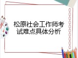 松原社会工作师考试难点具体分析