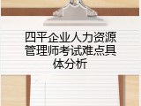 四平企业人力资源管理师考试难点具体分析