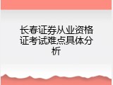 长春证券从业资格证考试难点具体分析