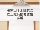 张家口土木建筑监理工程师报考资格详解