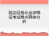 延边证券从业资格证考试难点具体分析