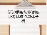 延边期货从业资格证考试难点具体分析