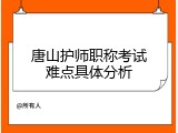 唐山护师职称考试难点具体分析