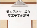 静安区软考中级在哪里学怎么报名