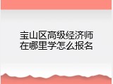 宝山区高级经济师在哪里学怎么报名