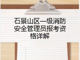 石景山区一级消防安全管理员报考资格详解