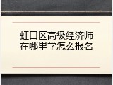 虹口区高级经济师在哪里学怎么报名