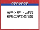 长宁区专利代理师在哪里学怎么报名