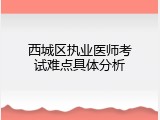 西城区执业医师考试难点具体分析