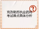 克孜勒苏执业药师考试难点具体分析