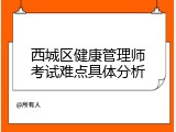 西城区健康管理师考试难点具体分析