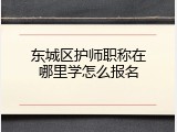 东城区护师职称在哪里学怎么报名