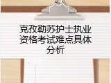 克孜勒苏护士执业资格考试难点具体分析