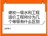 德宏一级水利工程造价工程师分为几个等级有什么区别