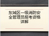 东城区一级消防安全管理员报考资格详解