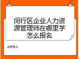 闵行区企业人力资源管理师在哪里学怎么报名