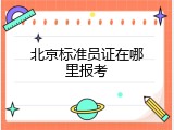 北京标准员证在哪里报考