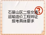 石景山区二级交通运输造价工程师证报考具体要求