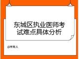 东城区执业医师考试难点具体分析