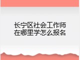 长宁区社会工作师在哪里学怎么报名