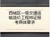西城区一级交通运输造价工程师证报考具体要求