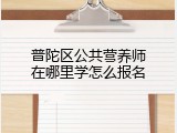 普陀区公共营养师在哪里学怎么报名