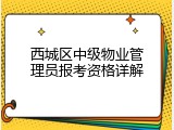 西城区中级物业管理员报考资格详解