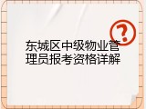东城区中级物业管理员报考资格详解