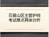 石景山区主管护师考试难点具体分析