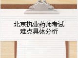 北京执业药师考试难点具体分析