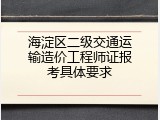 海淀区二级交通运输造价工程师证报考具体要求