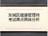 东城区健康管理师考试难点具体分析